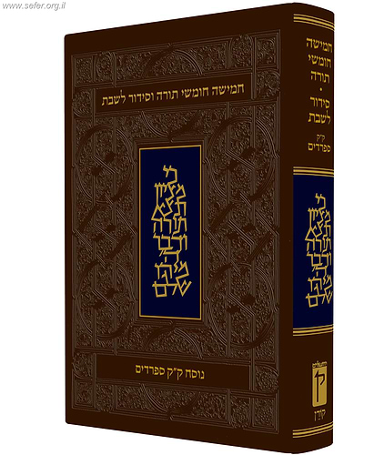 חומש קורן עם תפילות שבת - מהדורת בית כנסת
