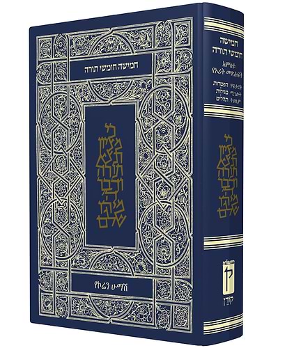 חמישה חומשי תורה קורן עם תרגום לאמהרית