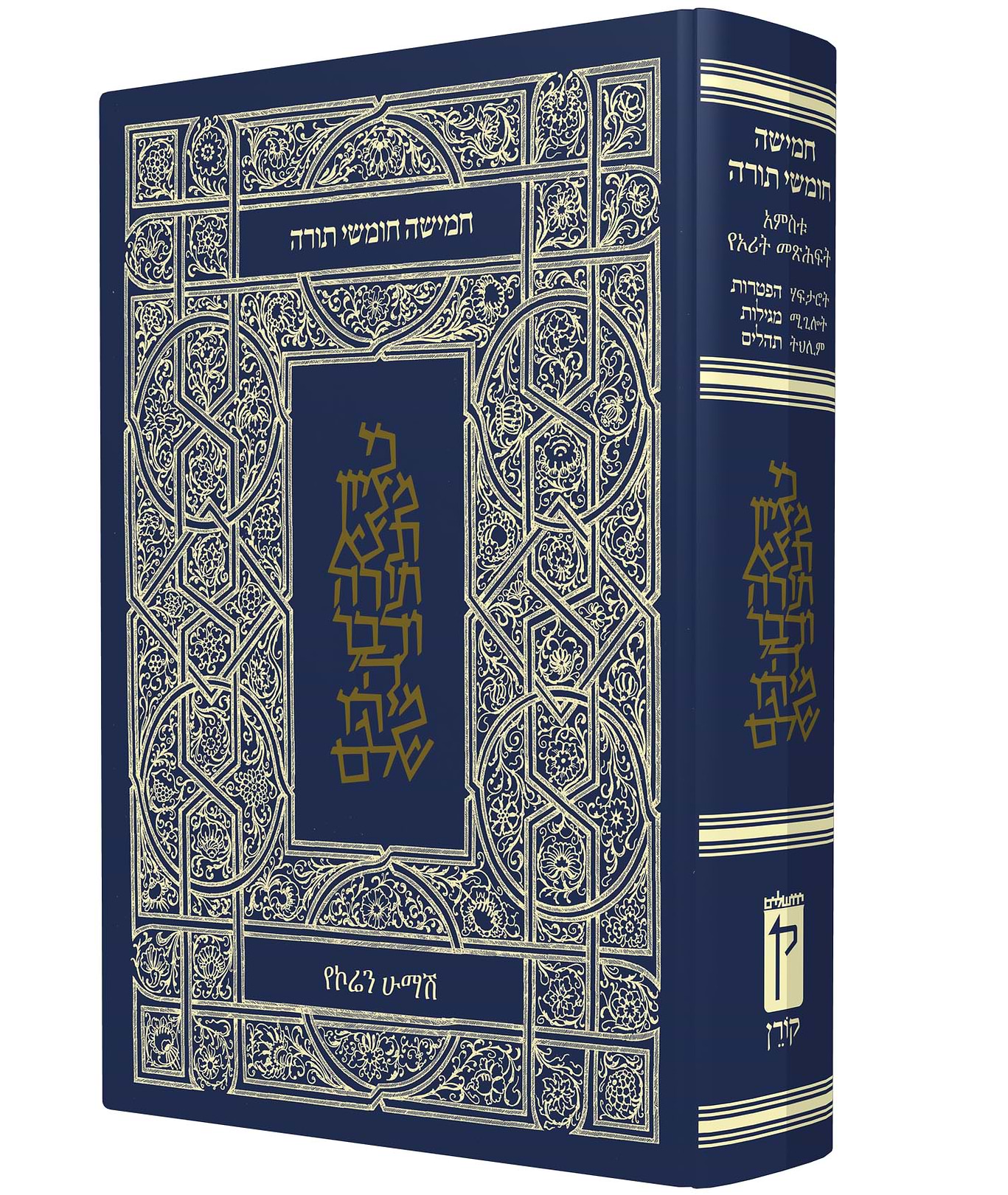 חמישה חומשי תורה קורן עם תרגום לאמהרית