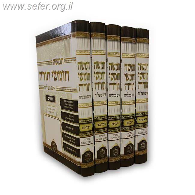 סט חמישה חומשי תורה איש מצליח עם תפילות ה