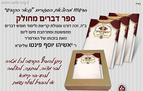 חומש דברים מחולק - סגולה גדולה כדברי האדמו
