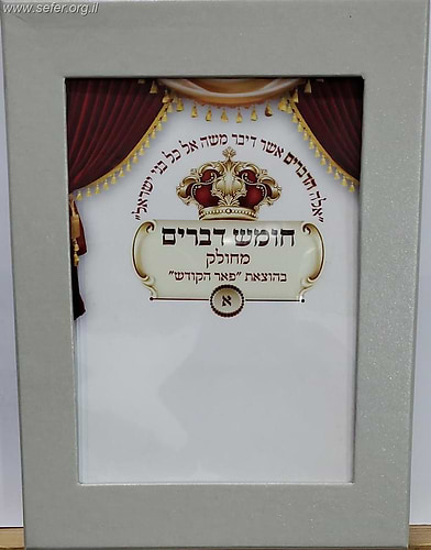 חומש דברים מחולק - סגולה גדולה כדברי האדמו