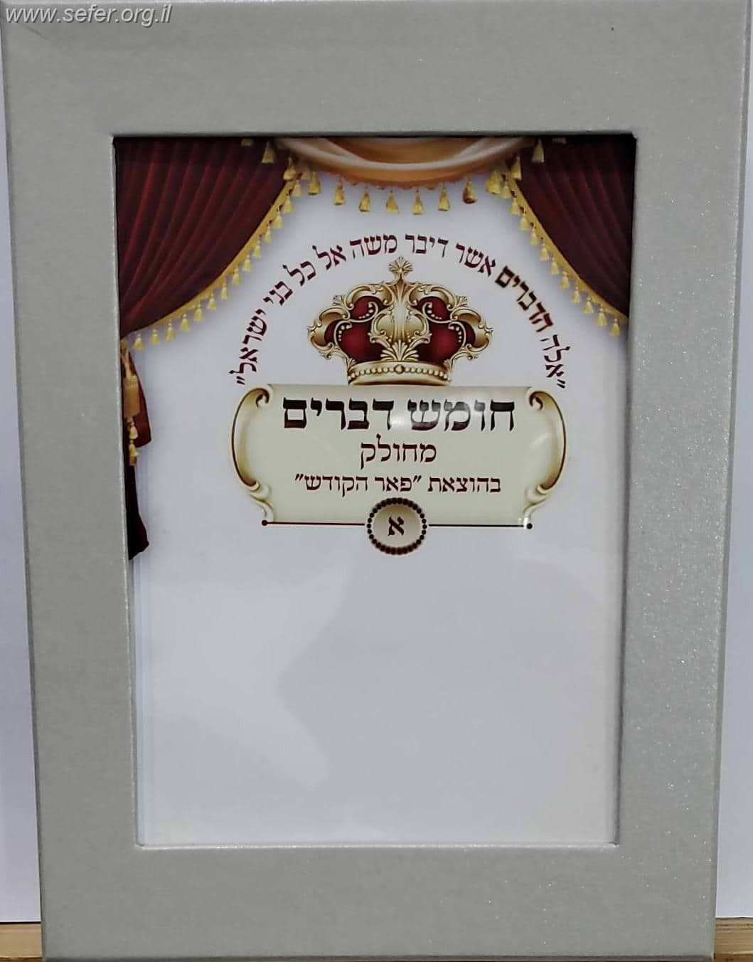חומש דברים מחולק - סגולה גדולה כדברי האדמו"ר ר