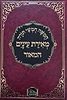 חומש מאירת עיניים בכרך אחד / מכון המאור