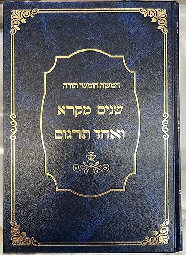 שניים מקרא ואחד תרגום בכרך אחד / אברמוביץ'