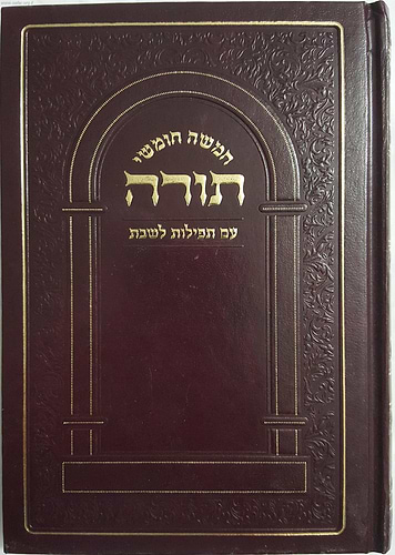חומש עם תפילות לשבת - בכרך אחד