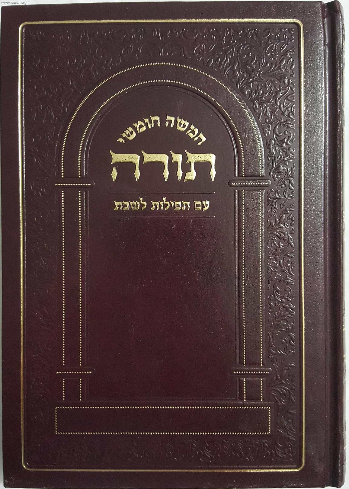 חומש עם תפילות לשבת - בכרך אחד
