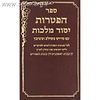 ספר הפטרות עם ביאור יסוד מלכות