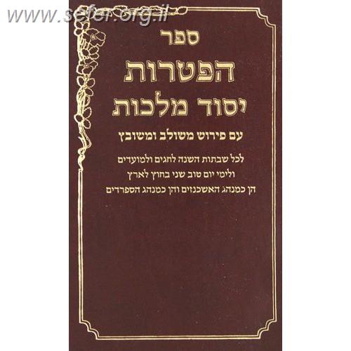 ספר הפטרות עם ביאור יסוד מלכות