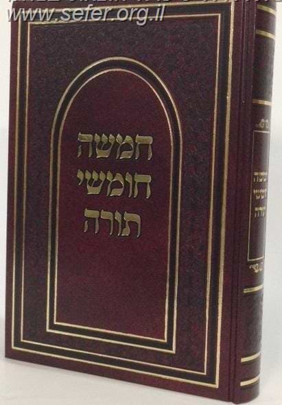 חומש יסודות בכרך אחד בכריכת סקאי