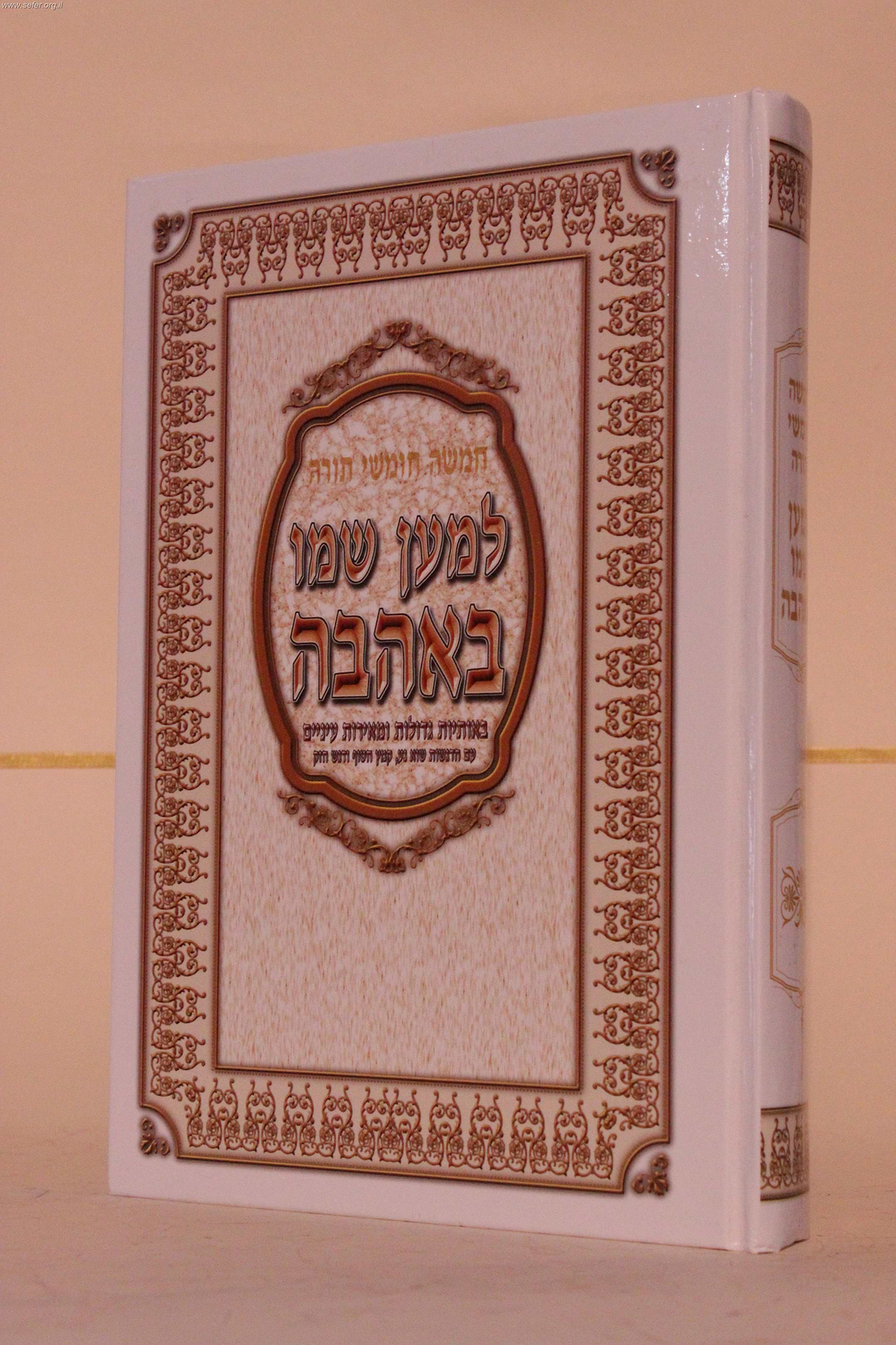 חמשה חומשי תורה למען שמו באהבה בכרך אחד