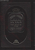 חומש יחוה דעת עם תפילות לשבת