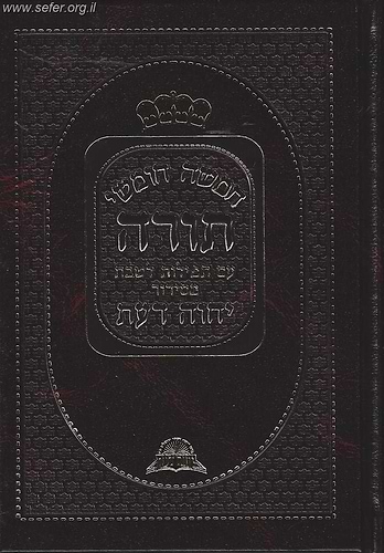 חומש יחוה דעת עם תפילות לשבת