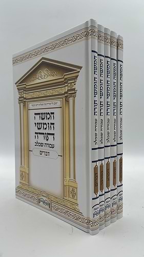 סט חומש עבודה שבלב ה' כרכים במארז 