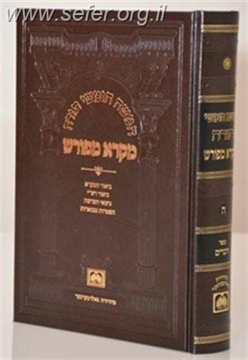 מקרא מפורש - חמישה חומשי תורה  כרכים בודדים / עוז והדר