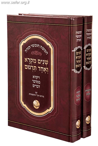 שנים מקרא ואחד תרגום ב' כרכים / אור החיים