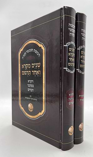 שנים מקרא ואחד תרגום ב' כרכים / אור החיים