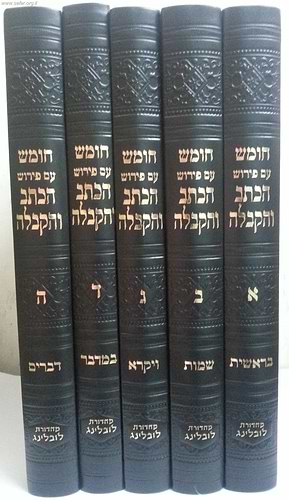 חומש עם פירוש הכתב והקבלה ה' כרכים