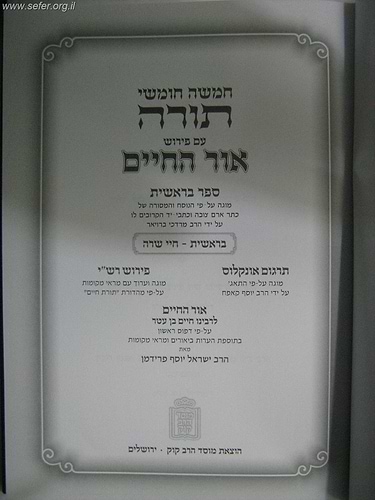 חמשה חומשי תורה עם פירוש אור החיים ו' כרכים