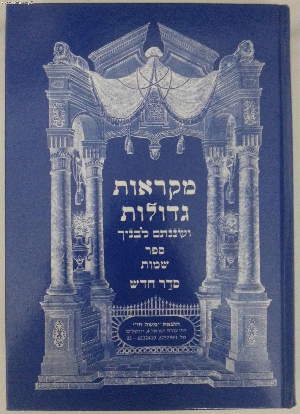 מקראות גדולות לתלמידים כרך בודד