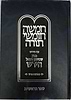 חומש הרש"ר הירש - בראשית / פלדהיים הוצאה חדשה