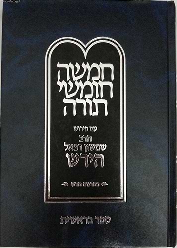 חומש הרש