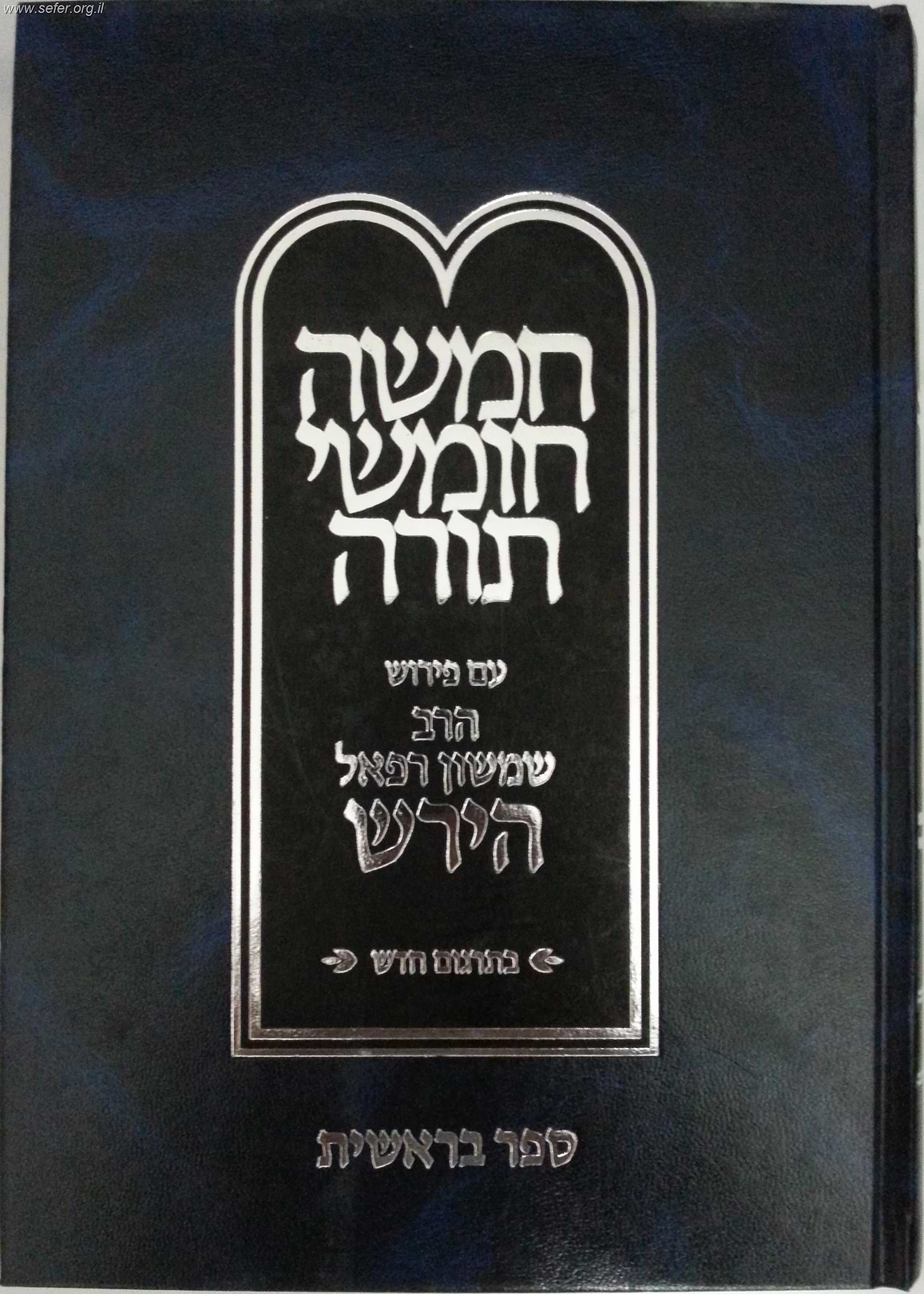 חומש הרש"ר הירש - בראשית / פלדהיים הוצאה חדשה