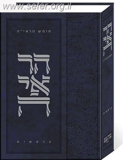 חומש הראי"ה - בראשית