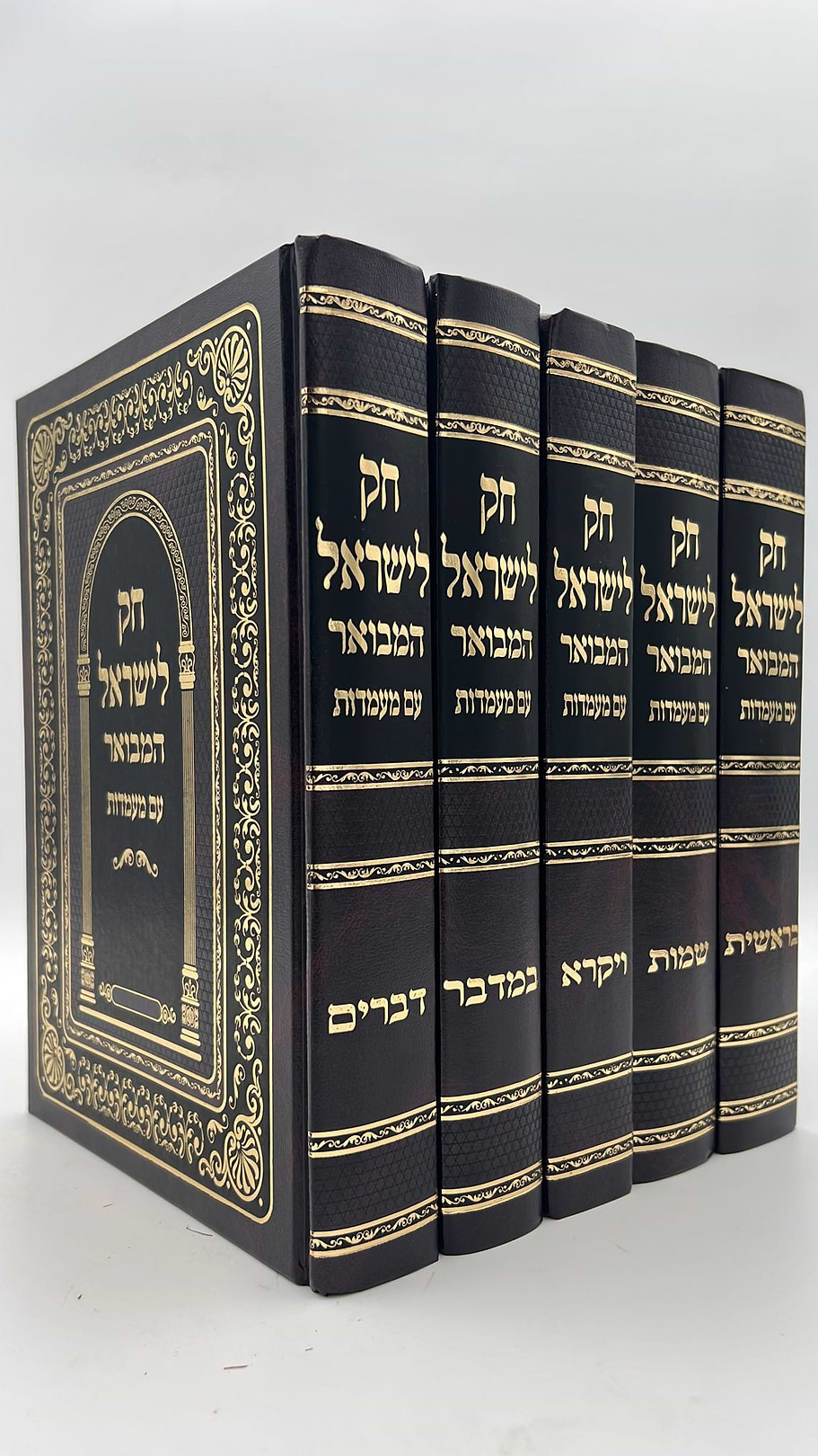 חוק לישראל המבואר פורמט גדול עם מעמדות / יריד הספרים