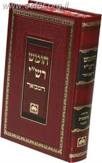 חומש רש