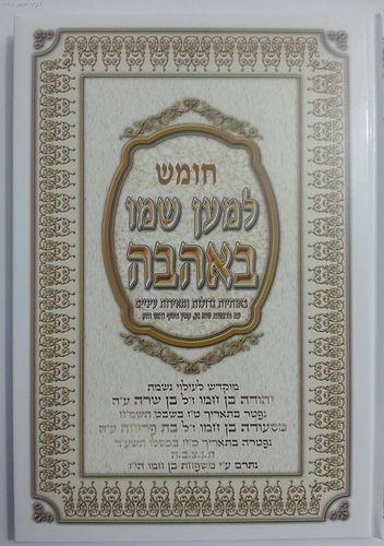 חומש למען שמו באהבה ה' כרכים