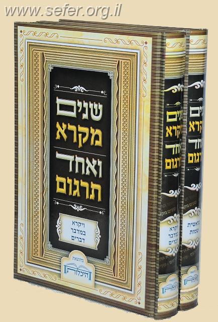 שניים מקרא ואחד תרגום ב