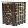 חוק לישראל המפורש ה' כרכים - חק לישראל המפורש פורמט גדול [המבואר בהוצאת בלום]