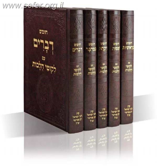 סט חומש עם ליקוטי הלכות ה
