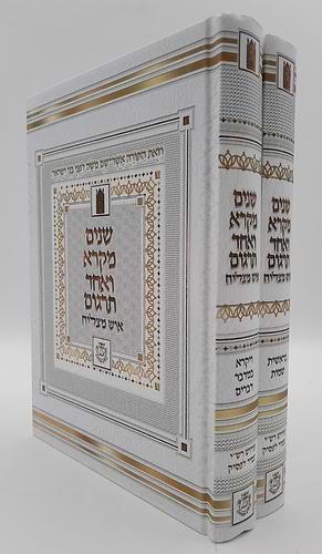 שניים מקרא ואחד תרגום - הוצאת איש מצליח ב' כרכים