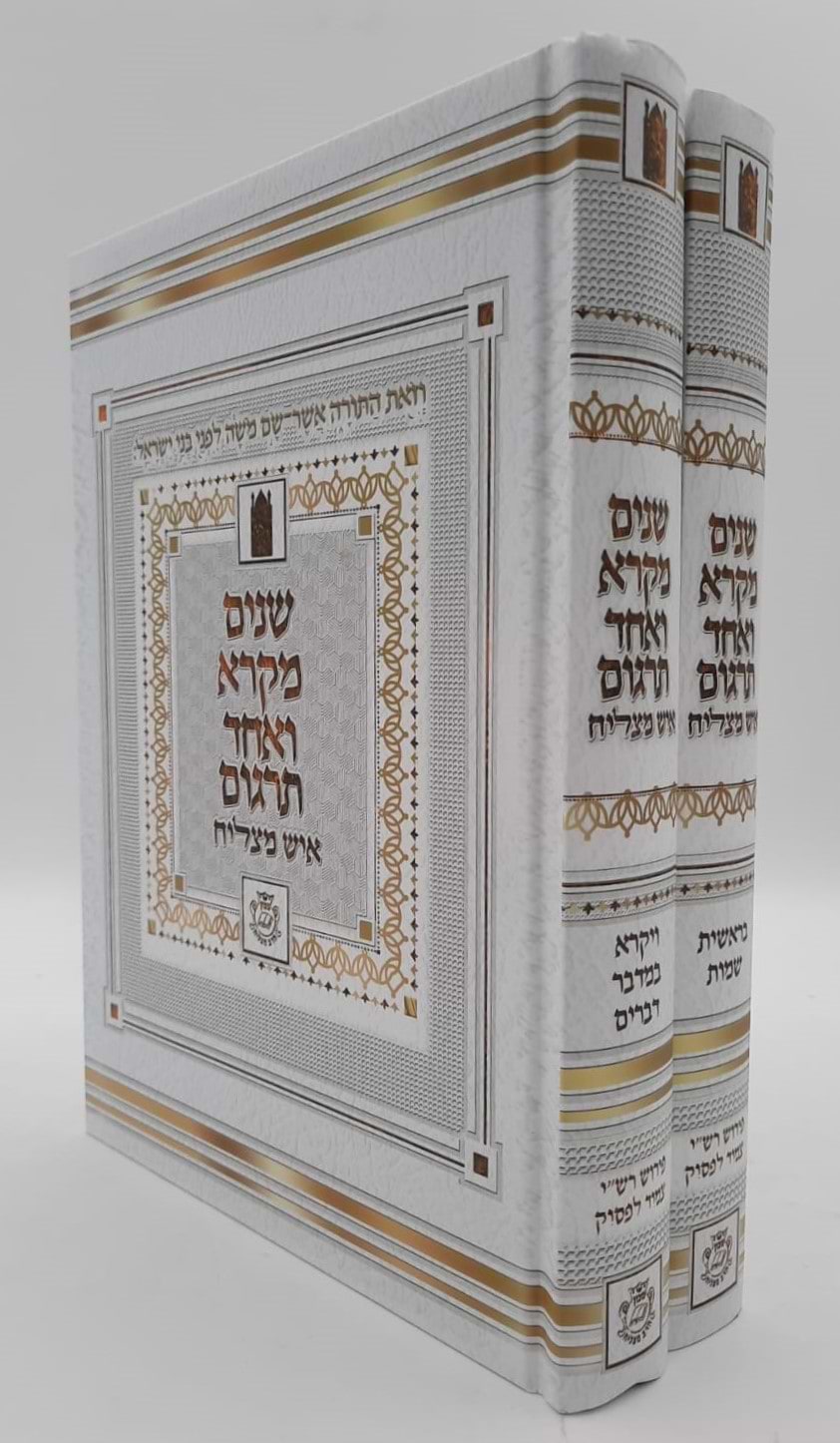 שניים מקרא ואחד תרגום - הוצאת איש מצליח ב