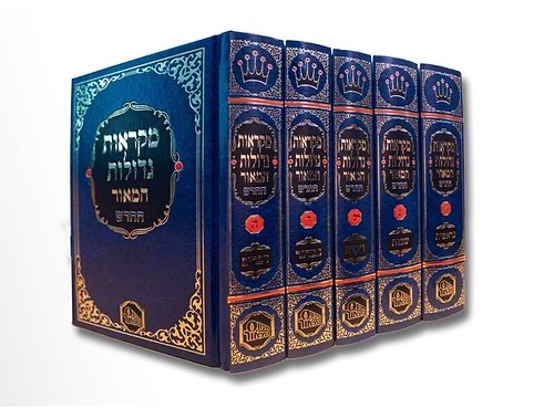 חומש מקראות גדולות המאור החדש קטן ה' כרכים