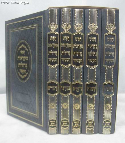 מקראות גדולות המנוקד ה' כרכים / הוצאת חורב