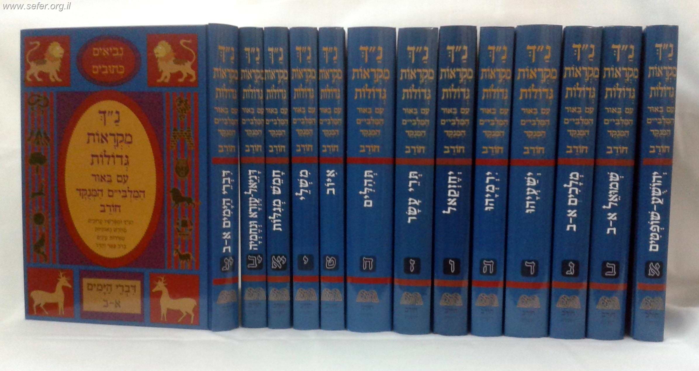 נ"ך מקראות גדולות חורב יג