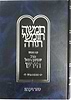 חומש הרש"ר הירש - ויקרא / פלדהיים הוצאה חדשה