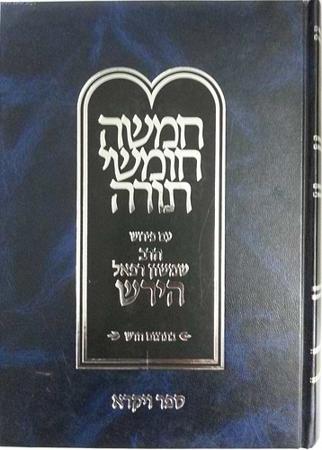 חומש הרש