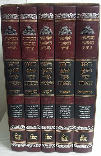 חומש ברסלב - רבינו נחמן על התורה ה' כרכים / נקודה טובה