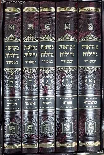 מקראות גדולות תורה המסודר ה' כרכים / הוצאת לשם