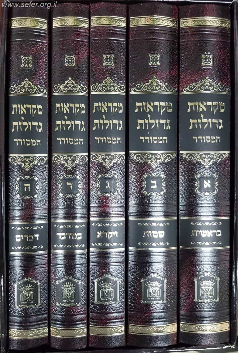 מקראות גדולות תורה המסודר ה