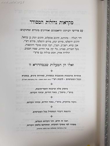 מקראות גדולות תורה המסודר ה' כרכים / הוצאת לשם