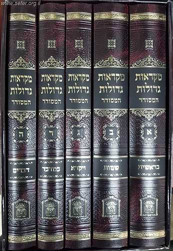 מקראות גדולות תורה המסודר ה' כרכים / הוצאת לשם