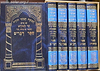חמשה חומשי תורה שי למורא - רש"י מנוקד באותיות מרובעות ה' כרכים / פורמט בינוני