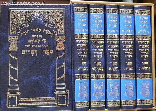 חמשה חומשי תורה שי למורא - רש