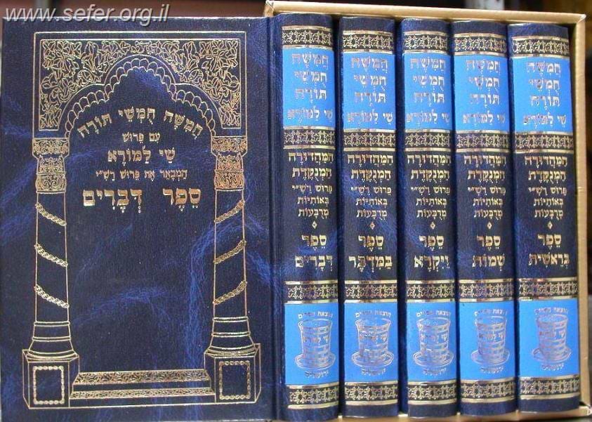 חמשה חומשי תורה שי למורא - רש"י מנוקד באותיות מרובעות ה