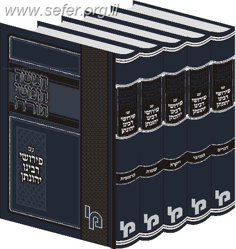 חומש עם פירושי רבינו יהונתן אייבשיץ ה